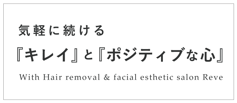 気軽に続ける『キレイ』と『ポジティブな心』