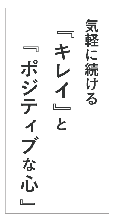 気軽に続ける『キレイ』と『ポジティブな心』