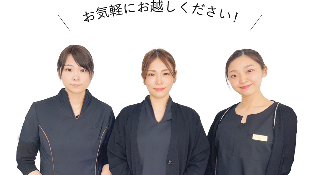 お気軽にお越しください！